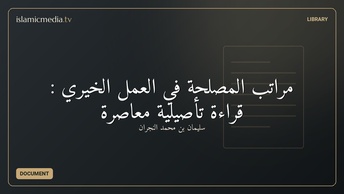 مراتب المصلحة في العمل الخيري : قراءة تأصيلية معاصرة