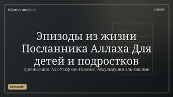 Эпизоды из жизни Посланника Аллаха Для детей и подростков