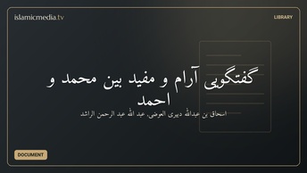 گفتگویی آرام و مفید بین محمد و احمد