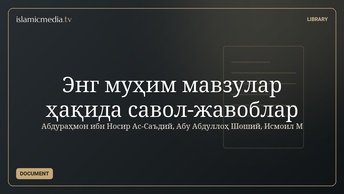 Энг муҳим мавзулар ҳақида савол-жавоблар