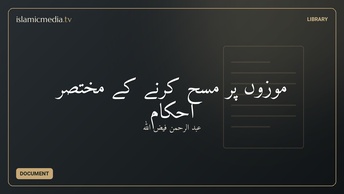 موزوں پر مسح کرنے كے مختصر احكام