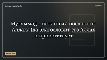 Мухаммад – истинный посланник Аллаха (да благословит его Аллах и приветствует