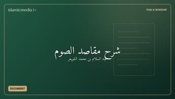 شرح مقاصد الصوم