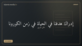 إدراك هدفنا في الحياة في زمن الكورونا