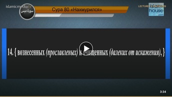 Перевод суры Абаса на русский язык с чтением Махмуд ар-Рифаи