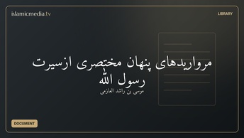 مرواریدهای پنهان مختصری ازسیرت رسول الله