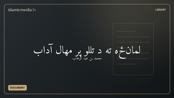 لمانځه ته د تللو پر مهال آداب
