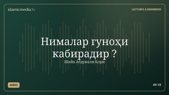 Нималар гуноҳи кабирадир ?