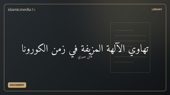 تهاوي الآلهة المُزيفة في زمن الكورونا