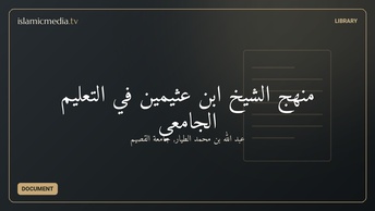 منهج الشيخ ابن عثيمين في التعليم الجامعي