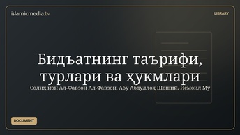 Бидъатнинг таърифи, турлари ва ҳукмлари