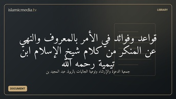 قواعد وفوائد في الأمر بالمعروف والنهي عن المنكر من كلام شيخ الإسلام ابن تيمية رحمه الله