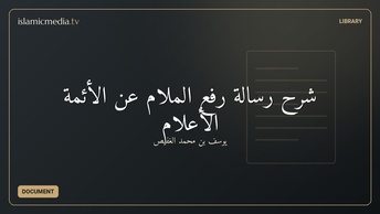 شرح رسالة رفع الملام عن الأئمة الأعلام