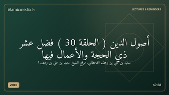 أصول الدين ( الحلقة 30 ) فضل عشر ذي الحجة والأعمال فيها