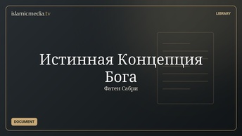 Истинная Концепция Бога