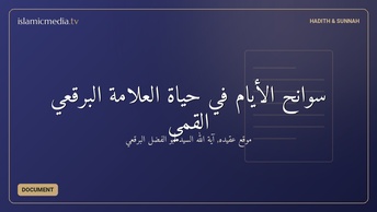 سوانح الأيام في حياة العلامة البرقعي القمي