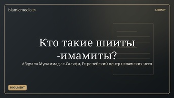 Кто такие шииты -имамиты?