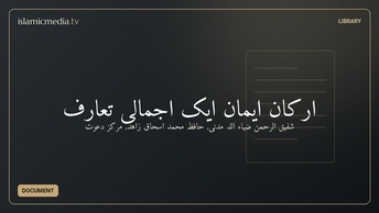 ارکانِ ایمان ایک اجمالی تعارُف