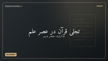 تجلی قرآن در عصر علم
