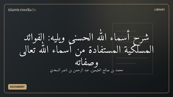 شرح أسماء الله الحُسْنى ويليه: الفوائد المَسلكيَّة المُسْتفادة من أسماء الله تعالى وصفاته