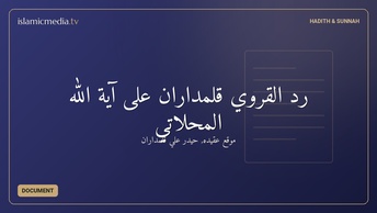 رد القرويّ قلمداران على آية الله المحلاتي