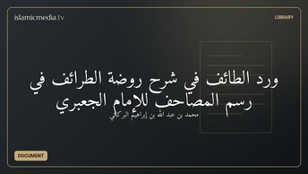 ورد الطائف في شرح روضة الطرائف في رسم المصاحف للإمام الجعبري