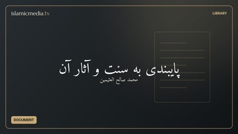 پایبندی به سنت و آثار آن