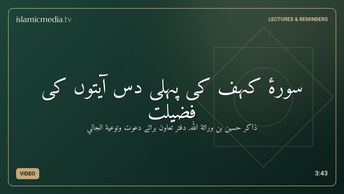 سورۂ کہف کی پہلی دس آیتوں کی فضیلت