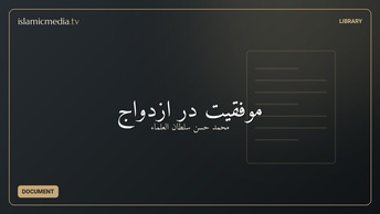 موفقیت در ازدواج
