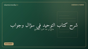 شرح كتاب التوحيد في سؤال وجواب