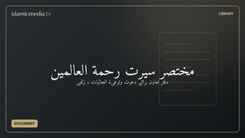 مختصر سیرت رحمة العالمين