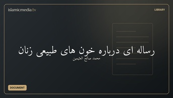 رساله ای دربارهٔ خون های طبیعی زنان‬