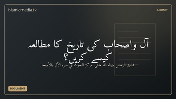 آل واصحاب کی تاریخ کا مطالعہ کیسے کریں؟