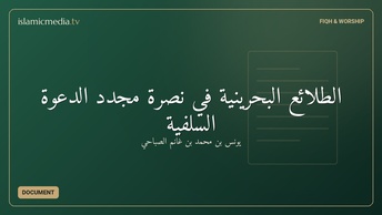 الطلائع البحرينية في نصرة مجدد الدعوة السلفية