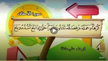 المصحف المعلم للأطفال [046] سورة الأحقاف
