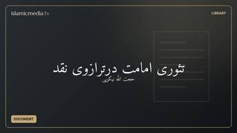 تئوری امامت درترازوی نقد