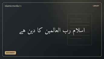‫اسلام رب العالمین کا دین ہے