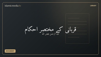 قربانی کے مختصر احکام