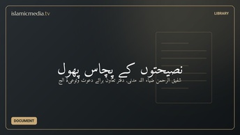 نصیحتوں کےٍ پچاس پھول