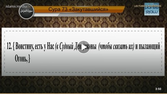Перевод суры аль-Муззаммиль на русский язык с чтением Халид Абд Аль-Кафи