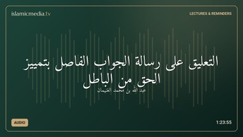 التعليق على رسالة الجواب الفاصل بتمييز الحق من الباطل
