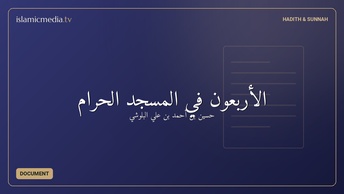 الأربعون في المسجد الحرام