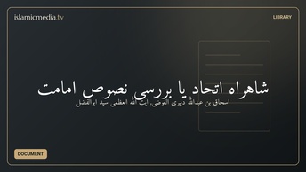 شاهراه اتحاد یا بررسی نصوص امامت