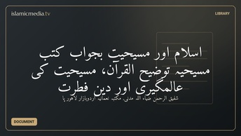 اسلام اور مسیحیت بجواب کتب مسیحیہ توضیح القرآن، مسیحیت کی عالمگیری اور دین فطرت