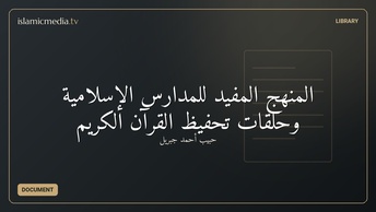 المنهج المفيد للمدارس الإسلامية وحلقات تحفيظ القرآن الكريم