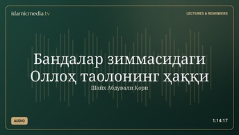 Бандалар зиммасидаги Оллоҳ таолонинг ҳаққи