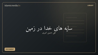 سایه های خدا در زمین