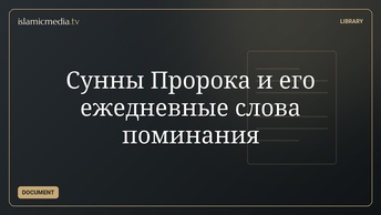 Сунны Пророка и его ежедневные слова поминания
