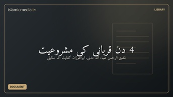 4 دن قربانی کی مشروعیت