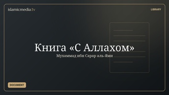 Книга «С Аллахом»